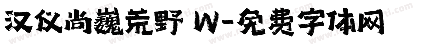 汉仪尚巍荒野 W字体转换